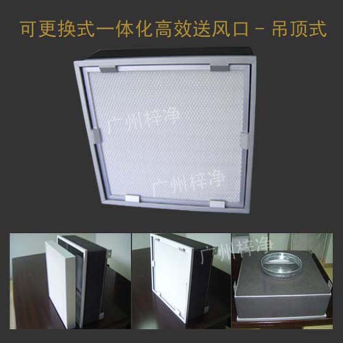 可更換式一體化高效送風(fēng)口廣泛應(yīng)用于潔凈室、醫(yī)院、實驗室等對空氣潔凈度要求較高的場所。