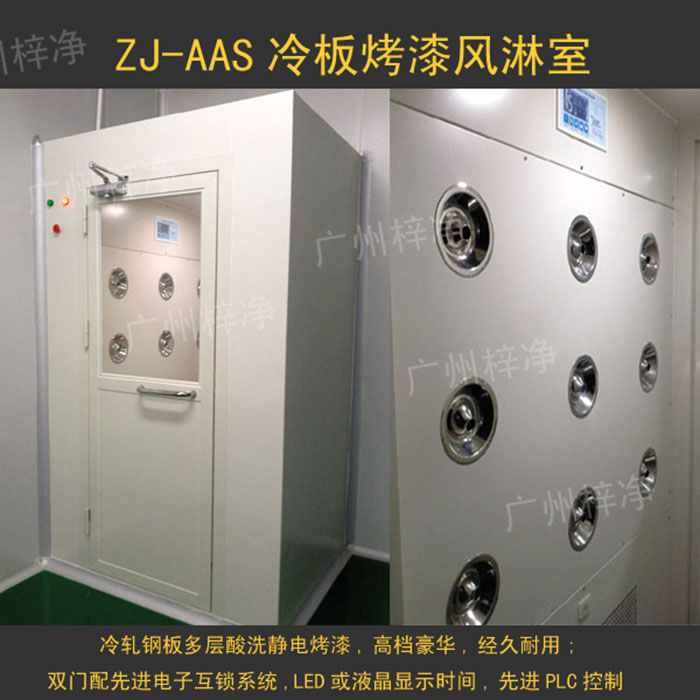 烤漆風(fēng)淋室是指風(fēng)淋室箱體及門采用A3冷軋鋼板多層酸洗、除銹、高溫烤漆，外觀大方，不易生銹。