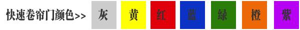 快速卷簾門貨淋室卷簾門顏色有灰色、黃色、白色、蘭色、紅色、橘黃色或全透明等